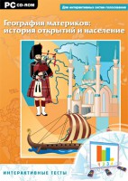 Интерактивные тесты. География материков: история открытий и население - fgospostavki.ru - Шуя