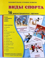 Демонстрационные карточки "Виды спорта" - fgospostavki.ru - Шуя