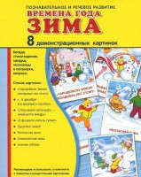 Демонстрационные карточки "Времена года. Зима" - fgospostavki.ru - Шуя