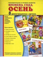Демонстрационные карточки "Времена года. Осень" - fgospostavki.ru - Шуя