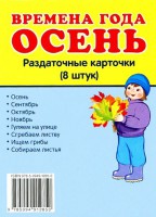 Раздаточные карточки "Времена года. Осень" - fgospostavki.ru - Шуя