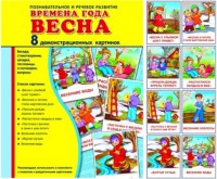 Демонстрационные карточки "Времена года. Весна" - fgospostavki.ru - Шуя
