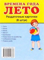 Раздаточные карточки "Времена года. Лето" - fgospostavki.ru - Шуя