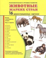 Демонстрационные карточки "Животные жарких стран" - fgospostavki.ru - Шуя