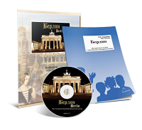 Электронное наглядное пособие «Берлин» - fgospostavki.ru - Шуя