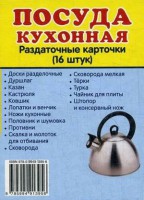 Раздаточные карточки "Посуда кухонная" - fgospostavki.ru - Шуя