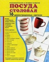 Демонстрационные карточки "Посуда столовая" - fgospostavki.ru - Шуя