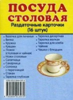 Раздаточные карточки "Посуда столовая" - fgospostavki.ru - Шуя