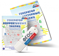 Генератор корректурных таблиц для развития внимания, профилактики и коррекции трудностей чтения и письма на USB - носителе - fgospostavki.ru - Шуя