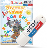 Игры для чтения слогов и простых слов "Честное слово" на USB - носителе - fgospostavki.ru - Шуя