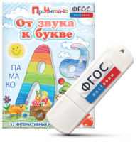 Игры для знакомства с буквами и звуками "От звука к букве" на USB - носителе - fgospostavki.ru - Шуя