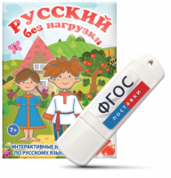 Игры по русскому языку для 1 и 2 классов "Русский без нагрузки" на USB - носителе - fgospostavki.ru - Шуя