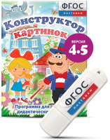 Программа для создания пособий и дидактических игр "Конструктор картинок 4.5" на USB - носителе - fgospostavki.ru - Шуя