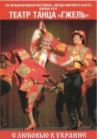 DVD "С любовью к Украине" (танцы разных народов) - fgospostavki.ru - Шуя