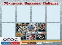 Стенд информационный эдустенд "70-летие Победы" (80*110, 6 карманов) - fgospostavki.ru - Шуя
