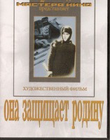 DVD художественный фильм "Она защищает родину" - fgospostavki.ru - Шуя