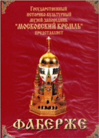 DVD "Московский Кремль: Фаберже" - fgospostavki.ru - Шуя