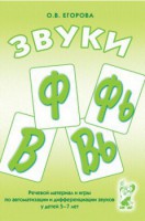 Речевой материал и игры для автоматизации и дифференциации звуков Ф, Фь, В, Вь - fgospostavki.ru - Шуя