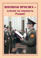 Брошюра "Военная присяга" - fgospostavki.ru - Шуя