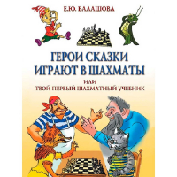 Балашова Е. "Герои сказки играют в шахматы или твой первый шахматный учебник" - fgospostavki.ru - Шуя