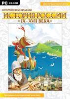 Интерактивные плакаты. История России (IX–XVII вв.) - fgospostavki.ru - Шуя