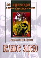 DVD художественный фильм "Великое зарево" - fgospostavki.ru - Шуя