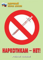 Брошюра "Наркотикам – нет!" - fgospostavki.ru - Шуя