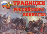 Комплект плакатов "Традиции российского воинства" - fgospostavki.ru - Шуя