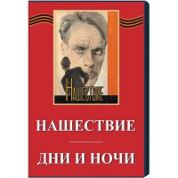 DVD художественный фильм "Дни и ночи. Нашествие" - fgospostavki.ru - Шуя