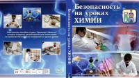 DVD "Безопасность на уроках химии" - fgospostavki.ru - Шуя
