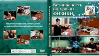 DVD "Безопасность на уроках физики" - fgospostavki.ru - Шуя