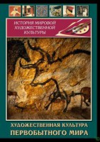 DVD "Художественная  культура  первобытного мира" - fgospostavki.ru - Шуя