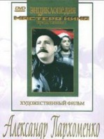 DVD Художественный фильм "Александр Пархоменко" - fgospostavki.ru - Шуя