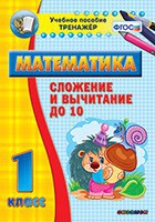 Тренажёр по математике. 1 класс. Сложение и вычитание до 10 - fgospostavki.ru - Шуя