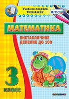Тренажёр по математике. 3 класс. Внетабличное деление до 100 - fgospostavki.ru - Шуя