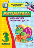 Тренажёр по математике. 3 класс. Внетабличное умножение до 100 - fgospostavki.ru - Шуя