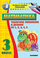Тренажёр по математике. 3 класс. Табличное умножение и деление на 1,2,3,4,5 - fgospostavki.ru - Шуя