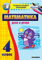 Тренажёр по математике. 4 класс. Доли и дроби - fgospostavki.ru - Шуя