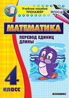 Тренажёр по математике. 4 класс. Перевод единиц длины - fgospostavki.ru - Шуя