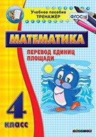 Тренажёр по математике. 4 класс. Перевод единиц площади - fgospostavki.ru - Шуя