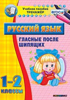 Тренажёр по русскому языку. 1-2 классы. Гласные после шипящих - fgospostavki.ru - Шуя