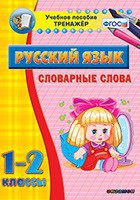 Тренажёр по русскому языку. 1-2 классы. Словарные слова - fgospostavki.ru - Шуя