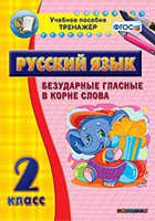 Тренажёр по русскому языку. 2 класс. Безударные гласные в корне слова - fgospostavki.ru - Шуя
