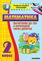 Тренажёр по математике. 2 класс. Вычитание до 100 с переходом через десяток - fgospostavki.ru - Шуя
