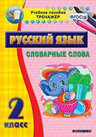 Тренажёр по русскому языку. 2 класс. Словарные слова - fgospostavki.ru - Шуя