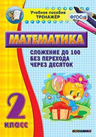 Тренажёр по математике. 2 класс. Сложение до 100 без перехода через десяток - fgospostavki.ru - Шуя