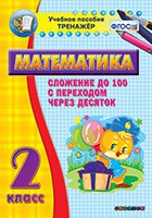 Тренажёр по математике. 2 класс. Сложение до 100 с переходом через десяток - fgospostavki.ru - Шуя