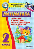 Тренажёр по математике. 2 класс. Сложение и вычитание до 20 с переходом через десяток - fgospostavki.ru - Шуя