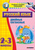 Тренажёр по русскому языку. 2-3 классы. Двойные согласные - fgospostavki.ru - Шуя