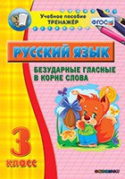 Тренажёр по русскому языку. 3 класс. Безударные гласные в корне слова - fgospostavki.ru - Шуя